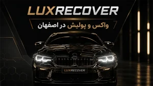 واکس و پولیش خودرو
