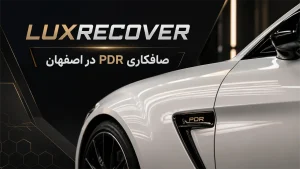 صافکاری PDR