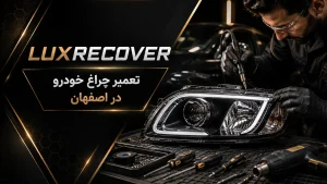 تعمیر چراغ خودرو