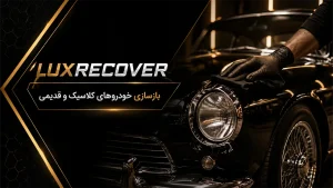 بازسازی خودرو (کلاسیک و قدیمی)