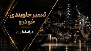 تعمیر جلوبندی و زیربندی خودرو