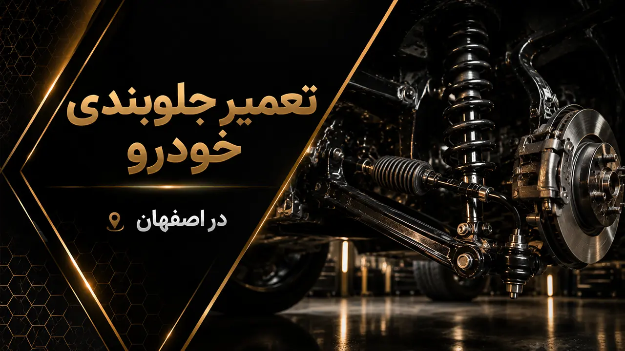 تعمیر جلوبندی و زیربندی خودرو
